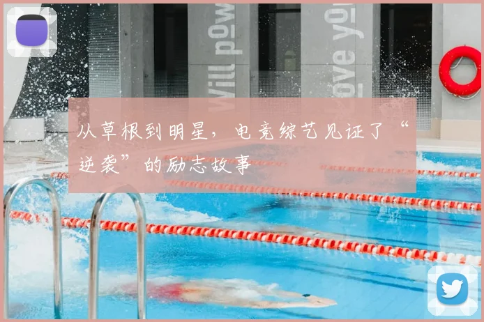 从草根到明星，电竞综艺见证了“逆袭”的励志故事