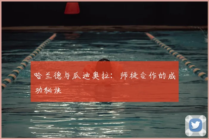 哈兰德与瓜迪奥拉：师徒合作的成功秘诀