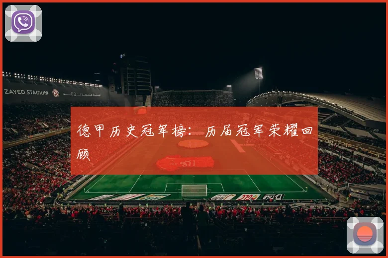 德甲历史冠军榜：历届冠军荣耀回顾