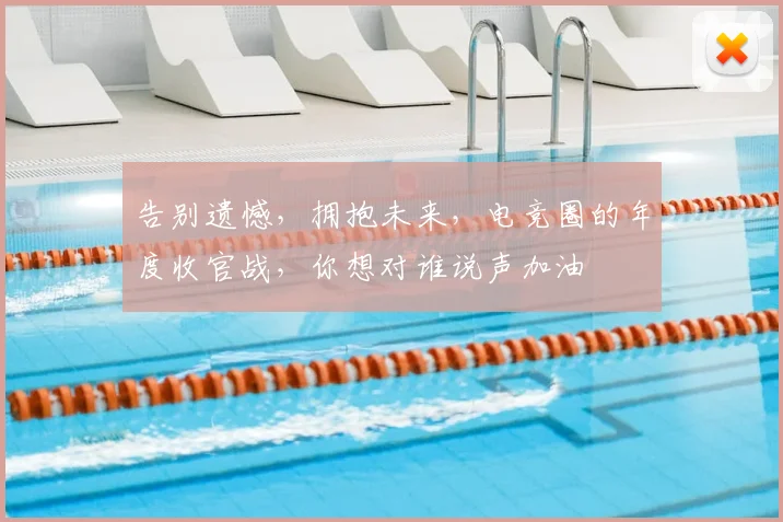 告别遗憾，拥抱未来，电竞圈的年度收官战，你想对谁说声加油