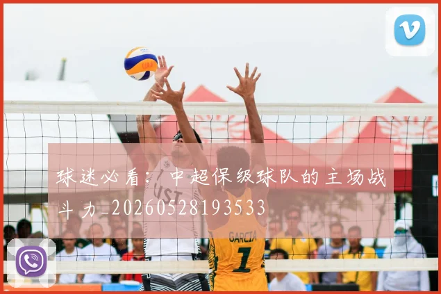 球迷必看：中超保级球队的主场战斗力_20260528193533