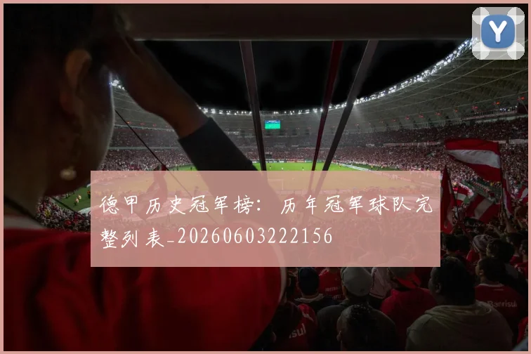 德甲历史冠军榜：历年冠军球队完整列表_20260603222156