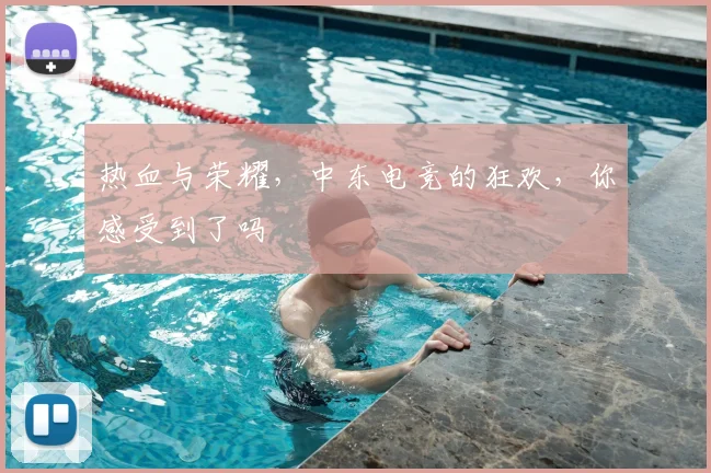 热血与荣耀，中东电竞的狂欢，你感受到了吗