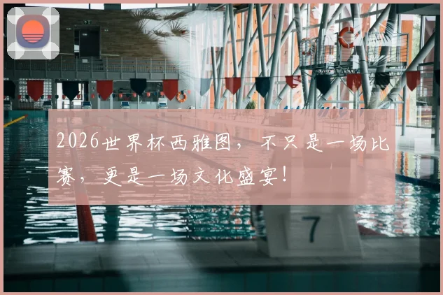 2026世界杯西雅图，不只是一场比赛，更是一场文化盛宴！