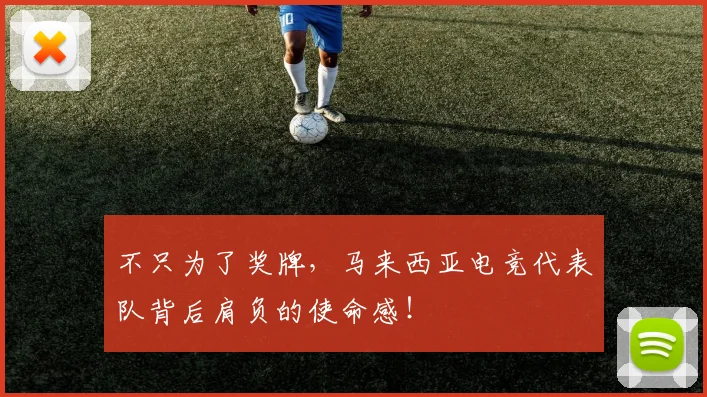 不只为了奖牌,马来西亚电竞代表队背后肩负的使命感!