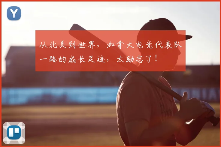 从北美到世界,加拿大电竞代表队一路的成长足迹,太励志了!