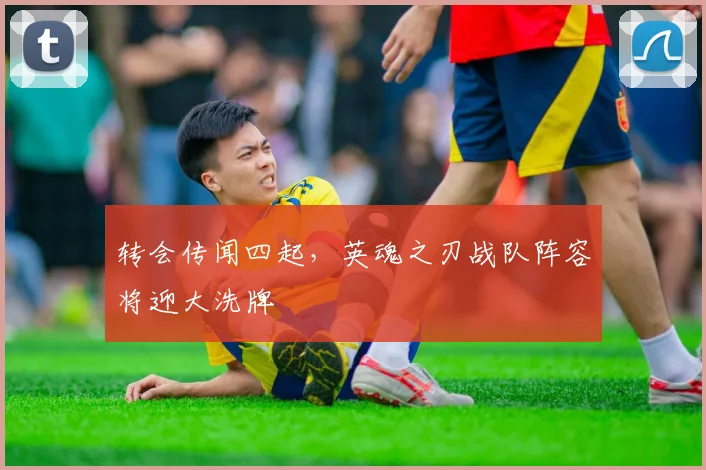 转会传闻四起，英魂之刃战队阵容将迎大洗牌