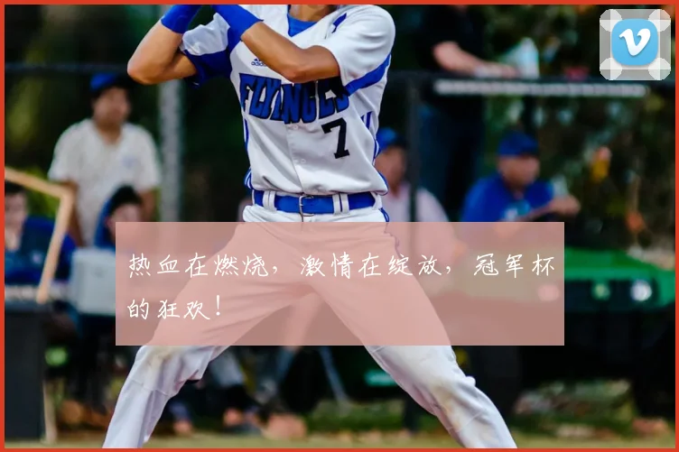 热血在燃烧，激情在绽放，冠军杯的狂欢！