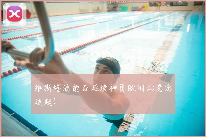 维斯塔潘能否延续神勇欧洲站悬念迭起！
