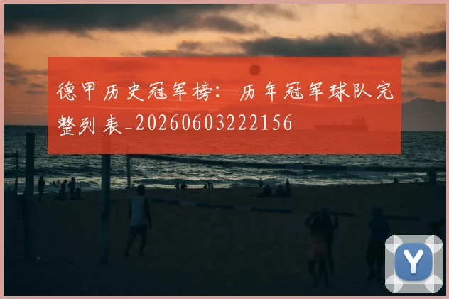 德甲历史冠军榜：历年冠军球队完整列表_20260603222156