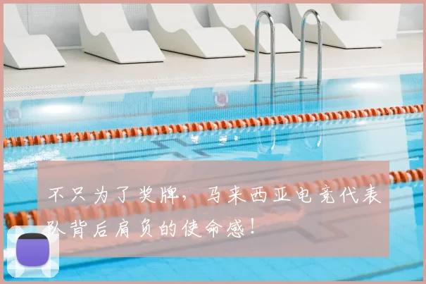 不只为了奖牌,马来西亚电竞代表队背后肩负的使命感!