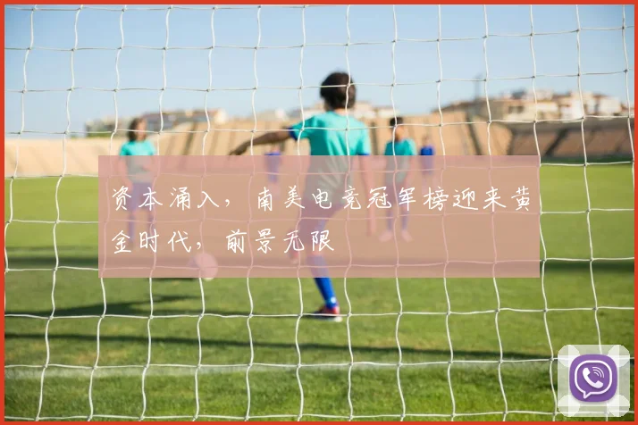 资本涌入，南美电竞冠军榜迎来黄金时代，前景无限