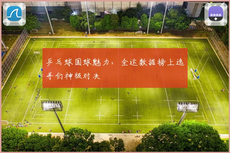 乒乓球国球魅力，全运数据榜上选手们神级对决