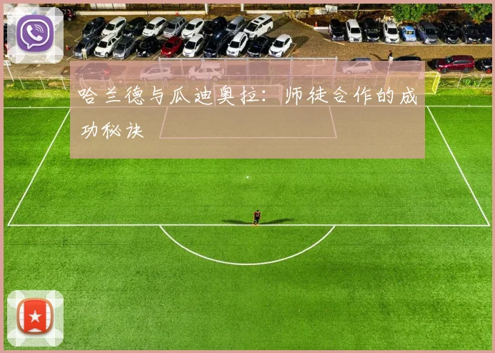 哈兰德与瓜迪奥拉：师徒合作的成功秘诀