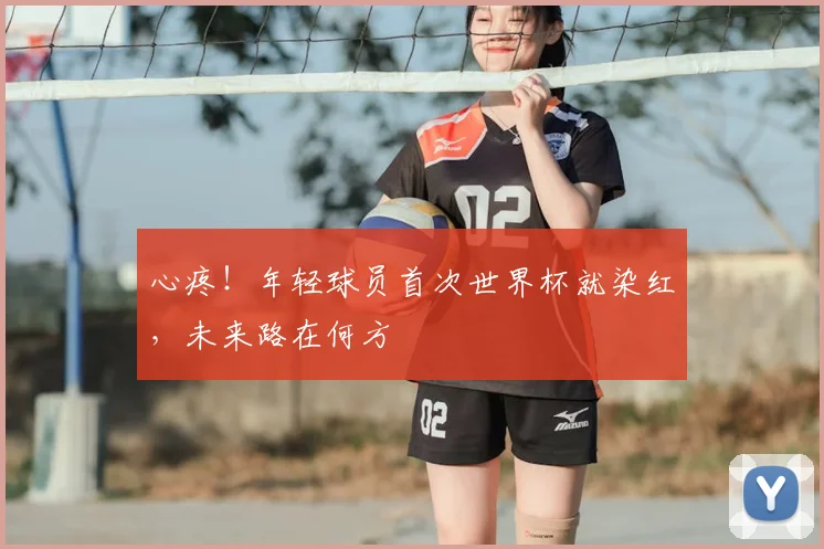 心疼！年轻球员首次世界杯就染红，未来路在何方