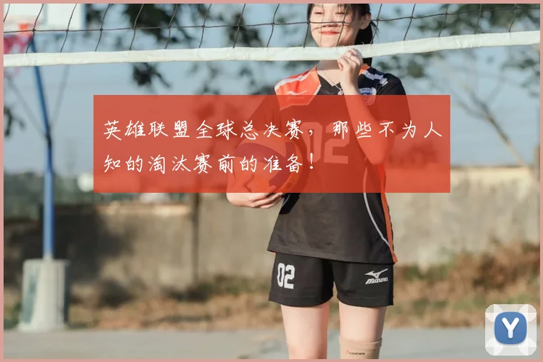 英雄联盟全球总决赛，那些不为人知的淘汰赛前的准备！