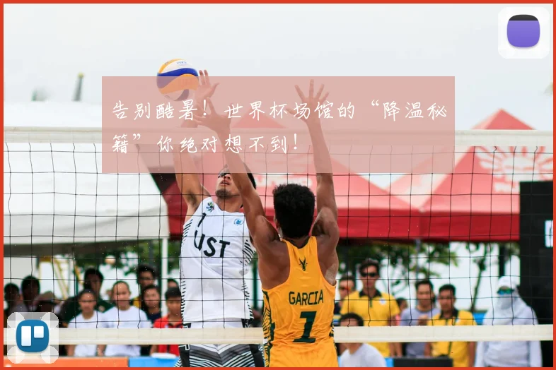 告别酷暑！世界杯场馆的“降温秘籍”你绝对想不到！