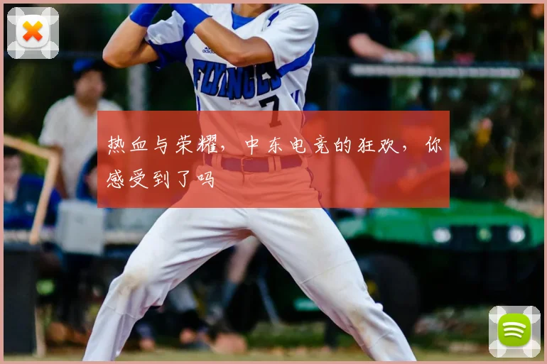 热血与荣耀，中东电竞的狂欢，你感受到了吗