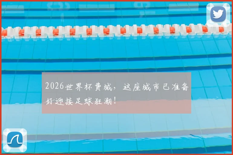 2026世界杯费城，这座城市已准备好迎接足球狂潮！