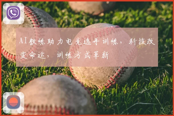 AI教练助力电竞选手训练,科技改变命运,训练方式革新