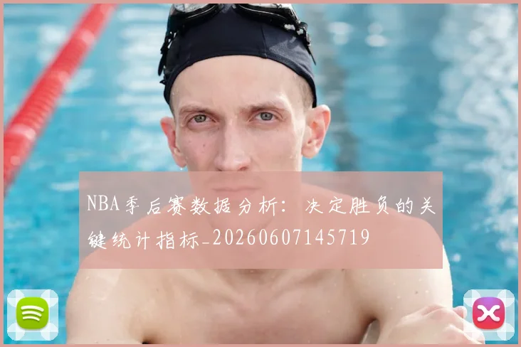 NBA季后赛数据分析：决定胜负的关键统计指标_20260607145719