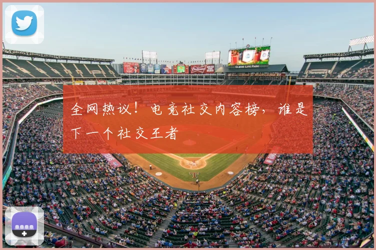全网热议！电竞社交内容榜，谁是下一个社交王者