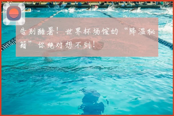 告别酷暑！世界杯场馆的“降温秘籍”你绝对想不到！