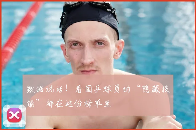 数据说话！看国乒球员的“隐藏技能”都在这份榜单里