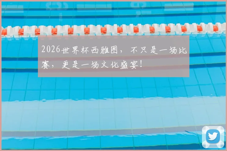 2026世界杯西雅图，不只是一场比赛，更是一场文化盛宴！