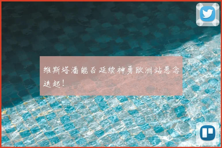 维斯塔潘能否延续神勇欧洲站悬念迭起！